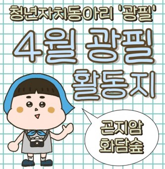 [광필] 4월 광필 활동지 '곤지암 화담숲'