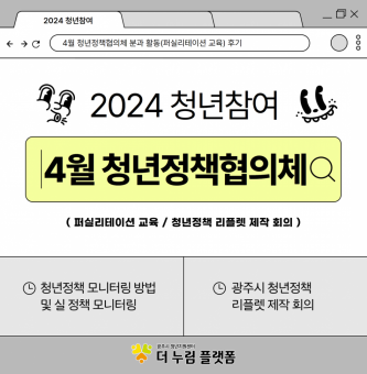 2024년 4월 청년정책협의체 후기