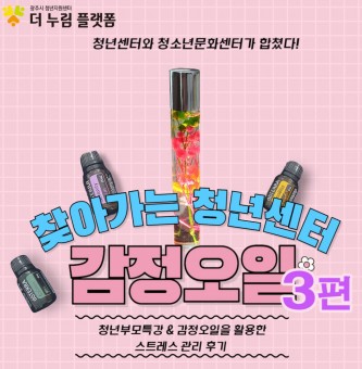 3편 찾아가는 청년센터 더누림플랫폼과  퇴촌청소년문화의집이 함께하는 감정오일 후기