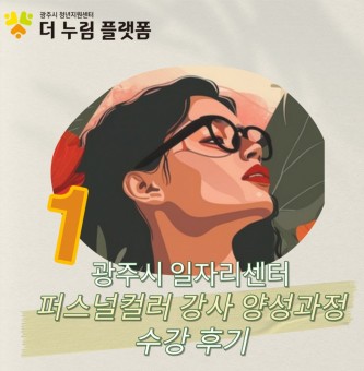 경기도 광주 일자리 센터 퍼스널 컬러 강사 양성 수강 후기