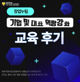 2024년 4~5월 창업누림 대표역량강화 교육 후기