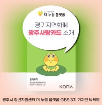 경기지역화폐 광주사랑카드 소개