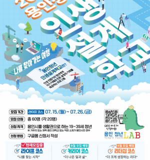 2024 용인청년 인생설계학교 참가자 모집