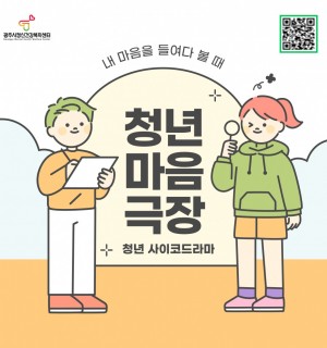 청년 심리 극장(청년 사이코드라마) 참여자 모집 - 광주시정신건강복지센터