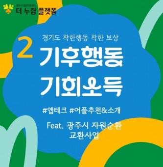 경기도민이라면 누구나, 기후행동 기회소득, 지역화폐까지 feat. 광주시 자원순환 교환사업