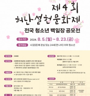 제4회 허난설헌문화제 전국 청소년(청년) 백일장 공모전