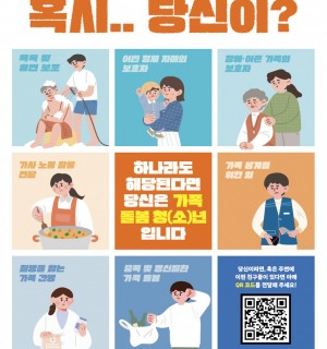 가족 돌봄 청(소)년 영 케어러 인식 증진 캠페인