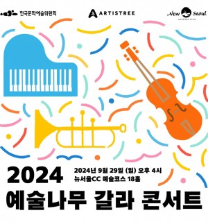 2024 예술나무 갈라콘서트