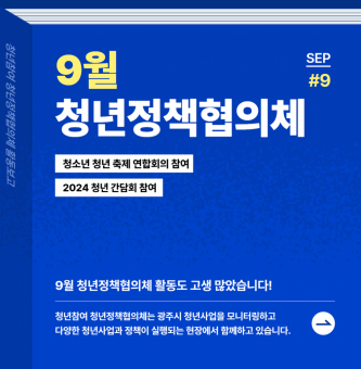 2024년 9월 청년정책협의체 활동 후기