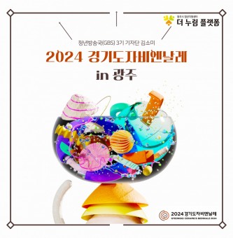 10월_2024 경기도자비엔날레 in 광주