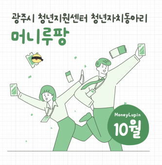 돈 드루와 '머니루팡' 10월 활동