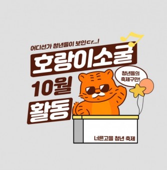 [호랑이소굴] 10월 활동