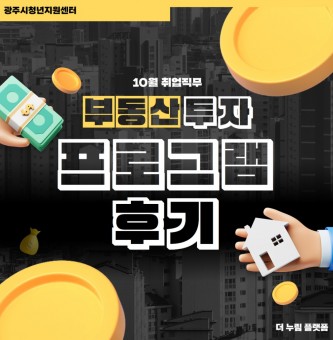 2024년 역량개발 10월 취업직무 부동산 투자 프로그램 후기