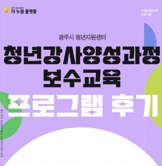 2024년 역량개발 10월 취업직무 청년강사양성과정 보수교육 <관계형성> 프로그램 후기