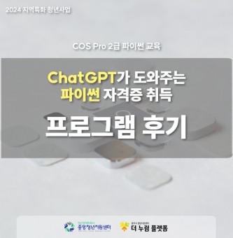 [지역특화] 자격과정 COS Pro 2급 파이썬 후기