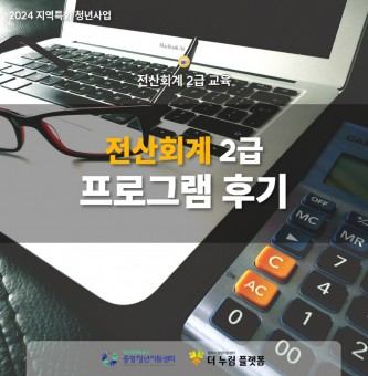 [지역특화] 자격과정 전산회계 2급 후기