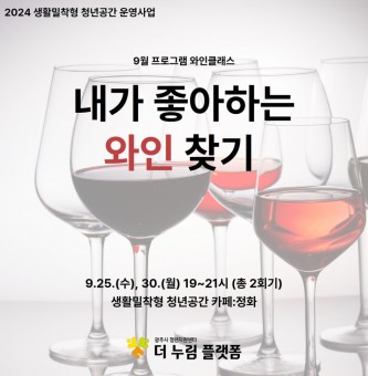 [생활밀착형]9월 와인클래스 후기