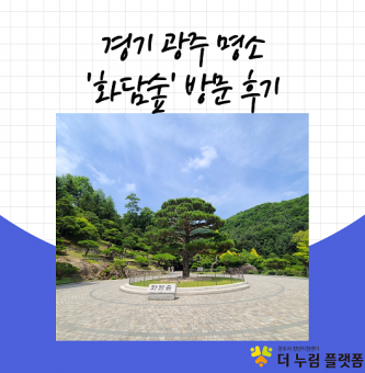 <경기 광주 화담숲 방문후기>