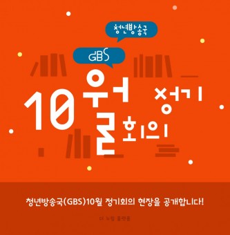 2024년 청년방송국(GBS) 10월 정기회의 후기