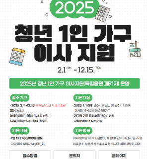 2025년 청년 1인 가구 이사 지원 사업(독립응원패키지) 2월 신청자 모집