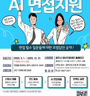 2025년 AI 모의면접 지원사업 참가자 모집