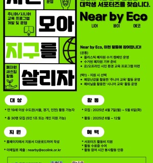 Near by eco(니어 바이 에코) 대학생 서포터즈 모집