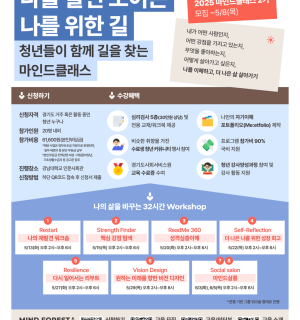 2025 청년들이 함께 길을 찾는 마인드클래스 2기 모집