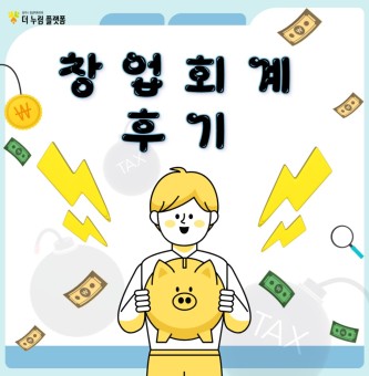 2025년 4월 창업누림 창업회계 교육 후기