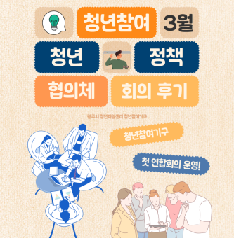 2025년 3월 청년정책협의체 후기