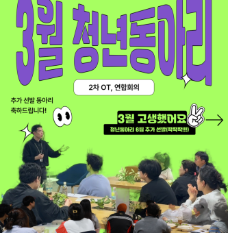 2025년 3월 청년동아리 운영 후기