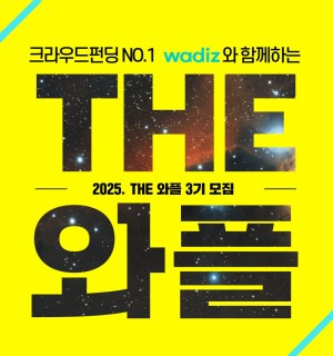 성남시청소년청년재단 창업 역량강화 프로젝트 2025년 THE 와플 3기 청년 모집 공고 홍보