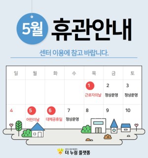 5월 휴관 안내