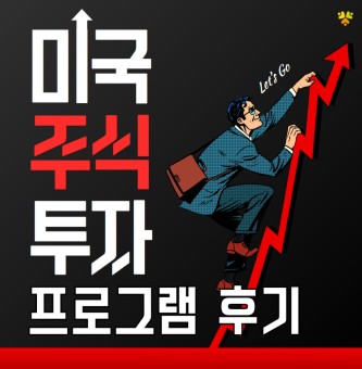 25년 3월 취업직무 미국주식투자 프로그램 후기