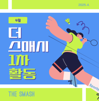 4월 더 스매시 1차 활동
