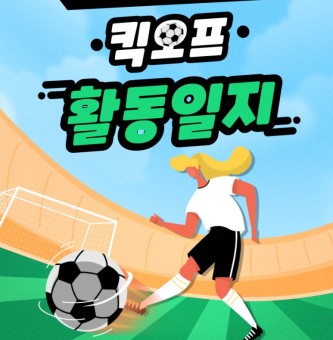 4월 킥오프 1차 활동