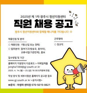 2025년 제1차 광주시 청년지원센터 직원 채용 공고