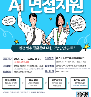 2025년 AI 모의면접 지원사업 참가자 모집