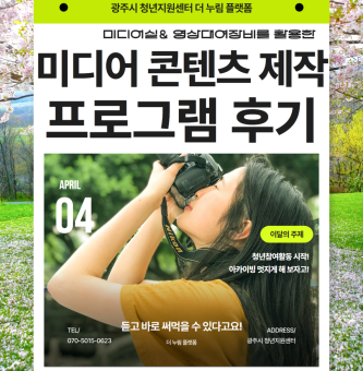 [청년참여]4월 미디어 콘텐츠 제작 프로그램 후기