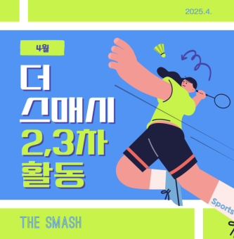 4월 더 스매시 2,3차 활동