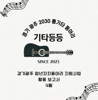 4월 기타등등 활동
