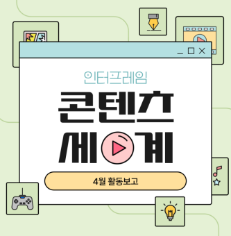 4월 인터프레임 1,2차 활동