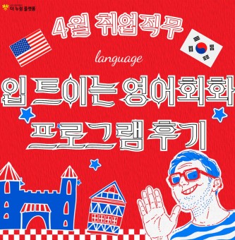 25년 4월 취업직무 입트이는 영어회화 프로그램 후기