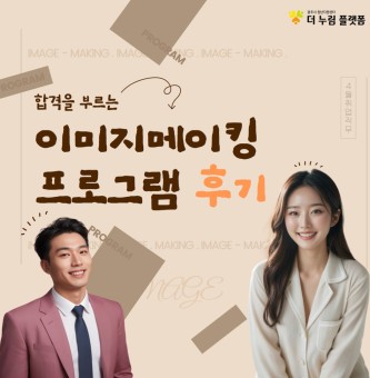 25년 4월 취업직무 이미지메이킹 프로그램 후기