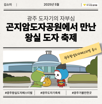 왕실 도자기의 도시 광주, 곤지암도자공원에서 만난 28회 축제 현장