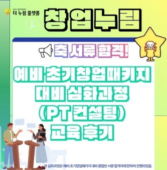 2025년도 4월 창업누림 예비,초기창업패키지 서류 합격자 대상 PT심화 컨설팅 후기