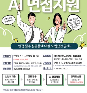 2025년 5월 AI 모의면접 지원사업 참가자 모집