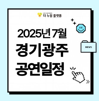 2025년 7월 경기광주 공연일정(광주시문화예술의전당/구 남한산성아트홀): 상상력·감동·웃음이 가득한 7월의 무대들