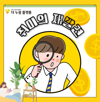 취미의 재발견 : 더 누림 플랫폼, 나도 몰랐던 나의 취미를 발견할 수 있는 곳!