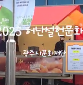 ‘2025 허난설헌문화제 후기’: 청년동아리 체험으로 의미와 재미도 한번에
