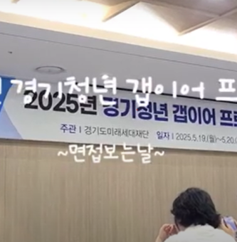 2025년 경기청년 갭이어 프로그램 서류접수, 면접 후기: 도전하는 광주시 청년